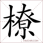 橑字的图片