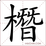橬字的图片