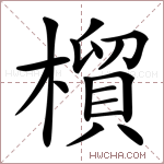 橮字的图片