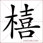 橲字的图片