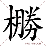 橳字的图片