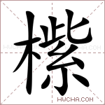 橴字的图片