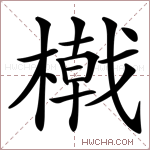 橶字的图片