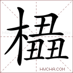 橻字的图片