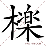 檪字的图片
