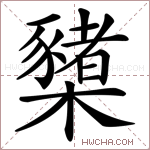 櫫字的图片