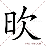 欥字的图片