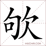 欨字的图片