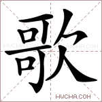 歌字的图片