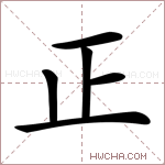 正字的图片