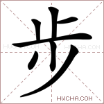 步字的图片