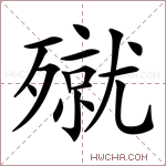 殧字的图片