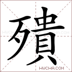 殨字的图片