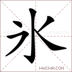 氷字的图片
