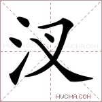 汊字的图片