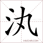 汍字的图片