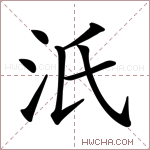 汦字的图片