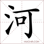 河字的图片