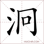 泂字的图片
