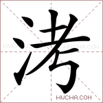 洘字的图片
