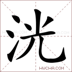 洸字的图片