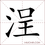 浧字的图片