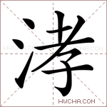 涍字的图片