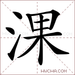 淉字的图片