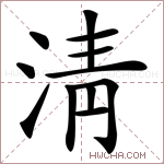 淸字的图片