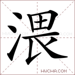 渨字的图片