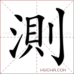 測字的图片
