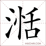 湉字的图片