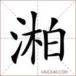 湐字的图片