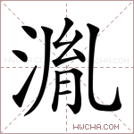湚字的图片