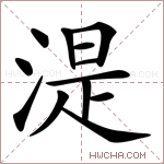 湜字的图片