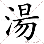 湯字的图片