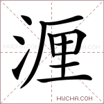 湹字的图片