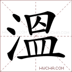 溫字的图片