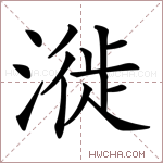 漇字的图片