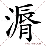 漘字的图片