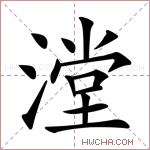 漟字的图片