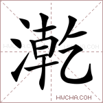 漧字的图片