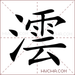 澐字的图片