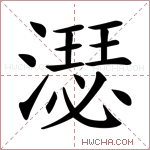 濏字的图片