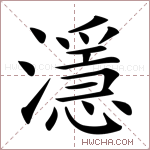 濦字的图片