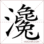 瀺字的图片