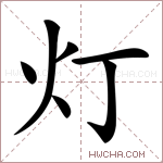 灯字的图片