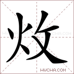 炇字的图片