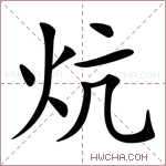 炕字的图片