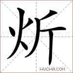 炘字的图片